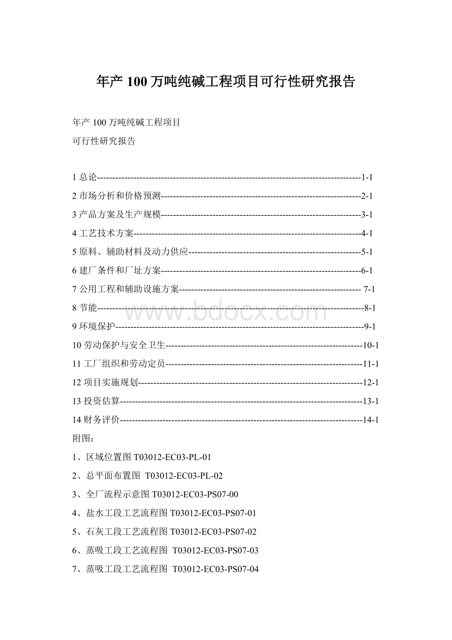 年产100万吨纯碱工程项目可行性研究报告.docx_第1页