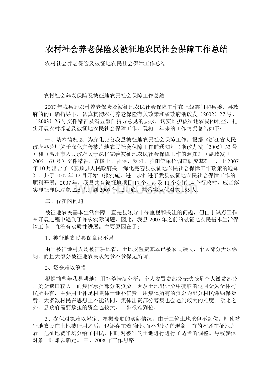 农村社会养老保险及被征地农民社会保障工作总结.docx_第1页