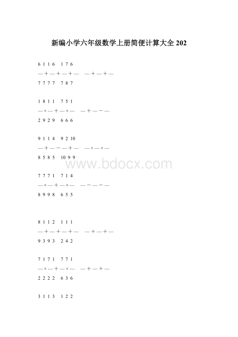 新编小学六年级数学上册简便计算大全 202.docx