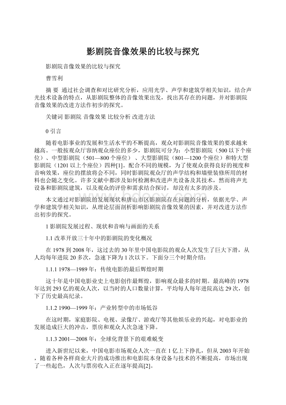 影剧院音像效果的比较与探究Word文档下载推荐.docx