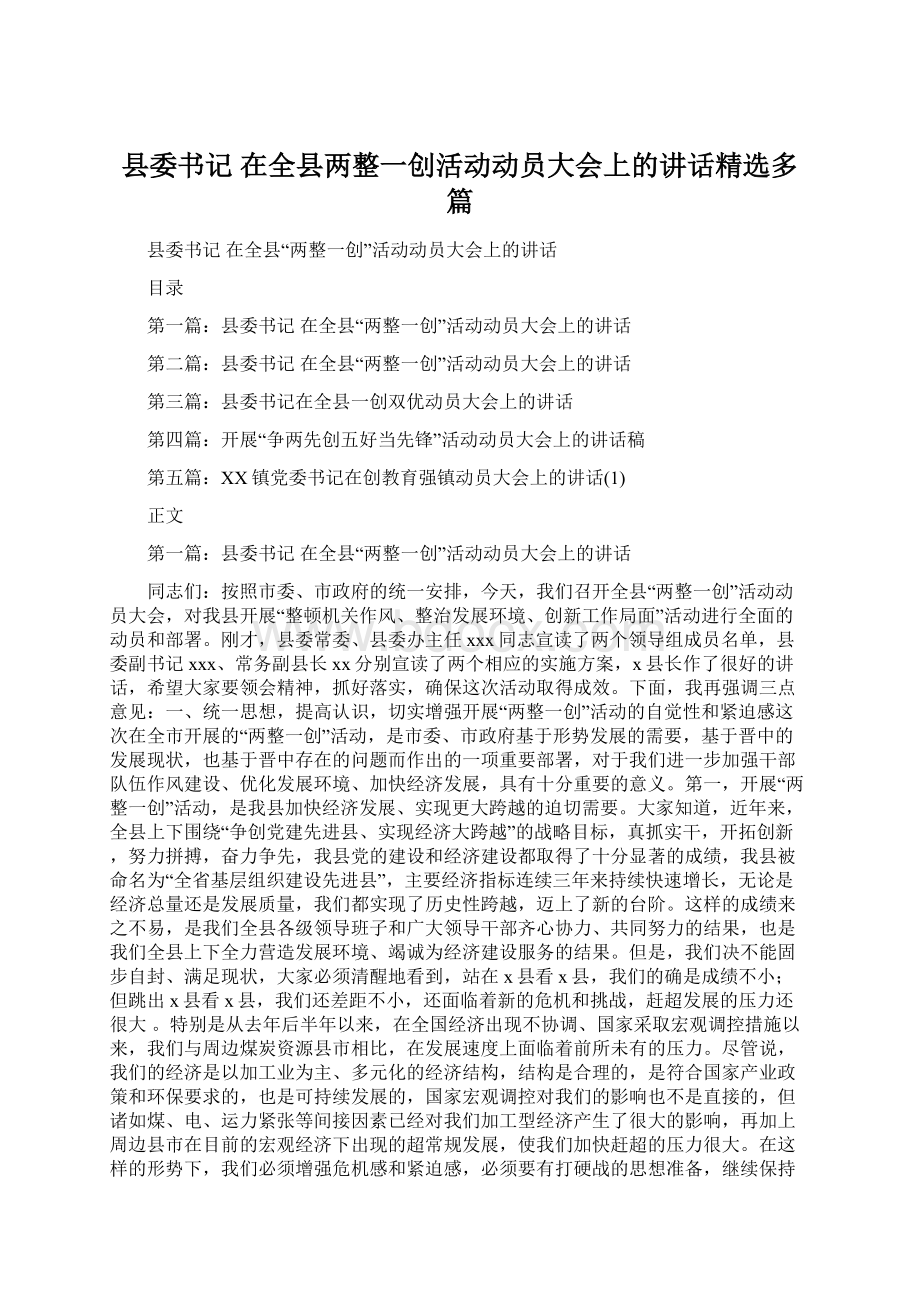 县委书记 在全县两整一创活动动员大会上的讲话精选多篇.docx_第1页