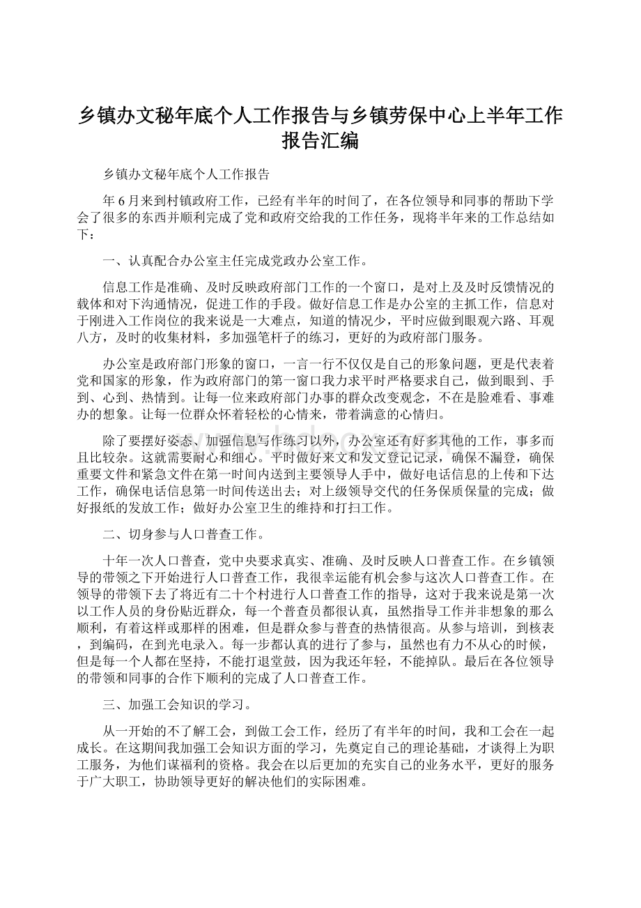 乡镇办文秘年底个人工作报告与乡镇劳保中心上半年工作报告汇编.docx