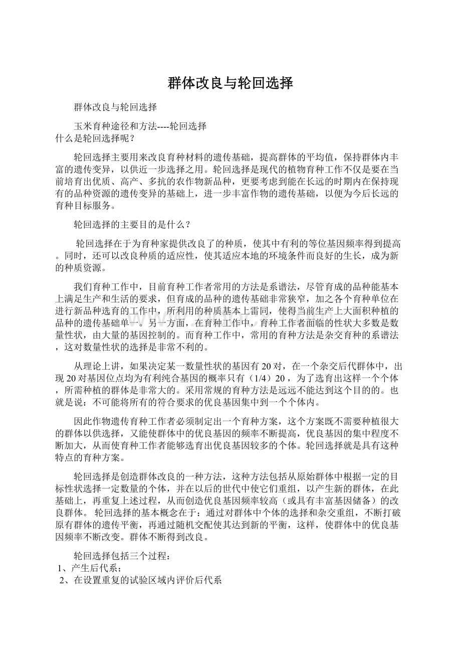 群体改良与轮回选择Word格式.docx