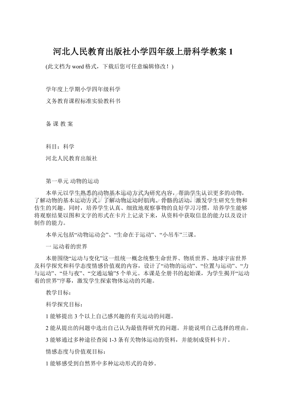 河北人民教育出版社小学四年级上册科学教案1Word文档下载推荐.docx