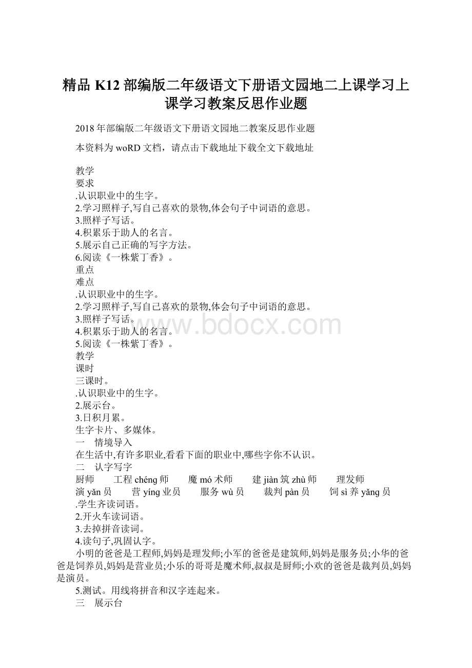 精品K12部编版二年级语文下册语文园地二上课学习上课学习教案反思作业题Word文档下载推荐.docx