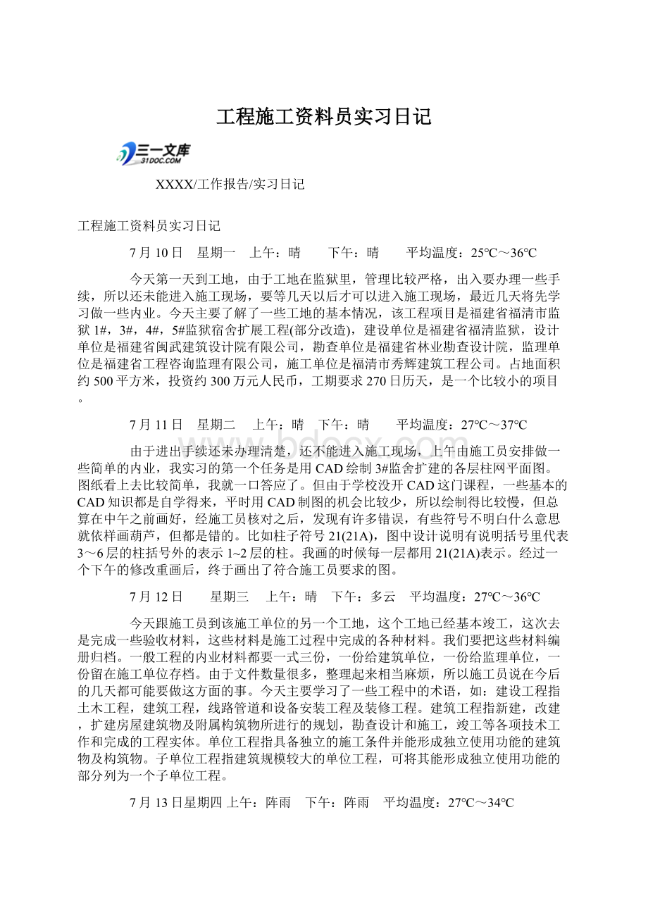 工程施工资料员实习日记.docx