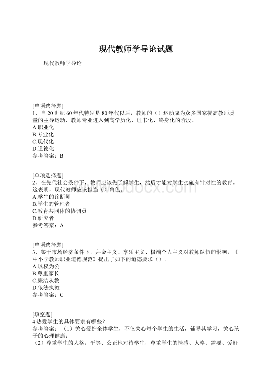 现代教师学导论试题Word文件下载.docx_第1页