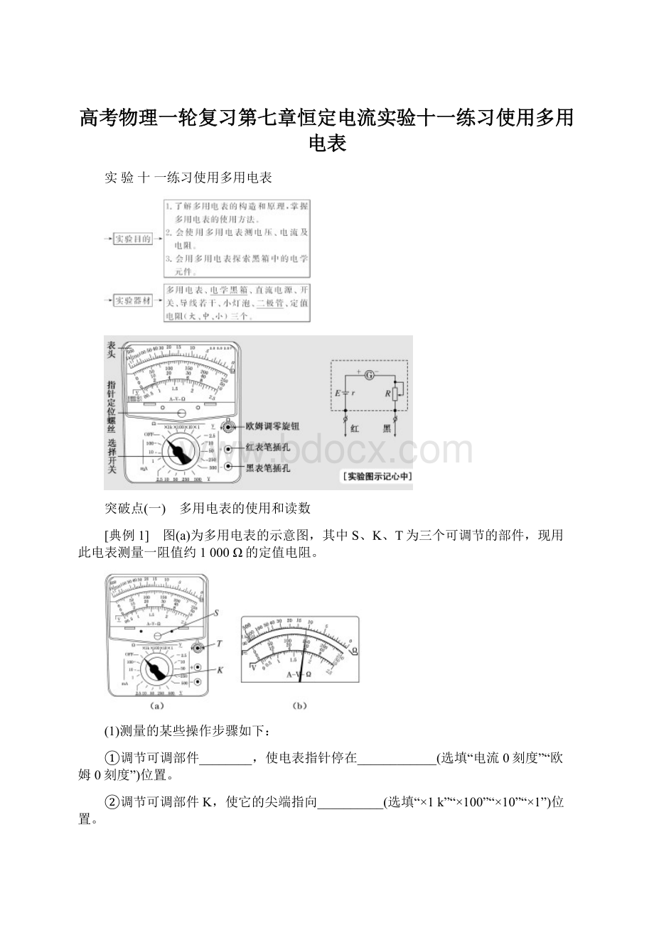 高考物理一轮复习第七章恒定电流实验十一练习使用多用电表Word文档格式.docx_第1页