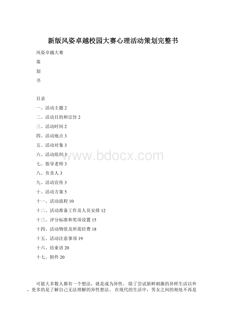 新版风姿卓越校园大赛心理活动策划完整书Word文件下载.docx_第1页