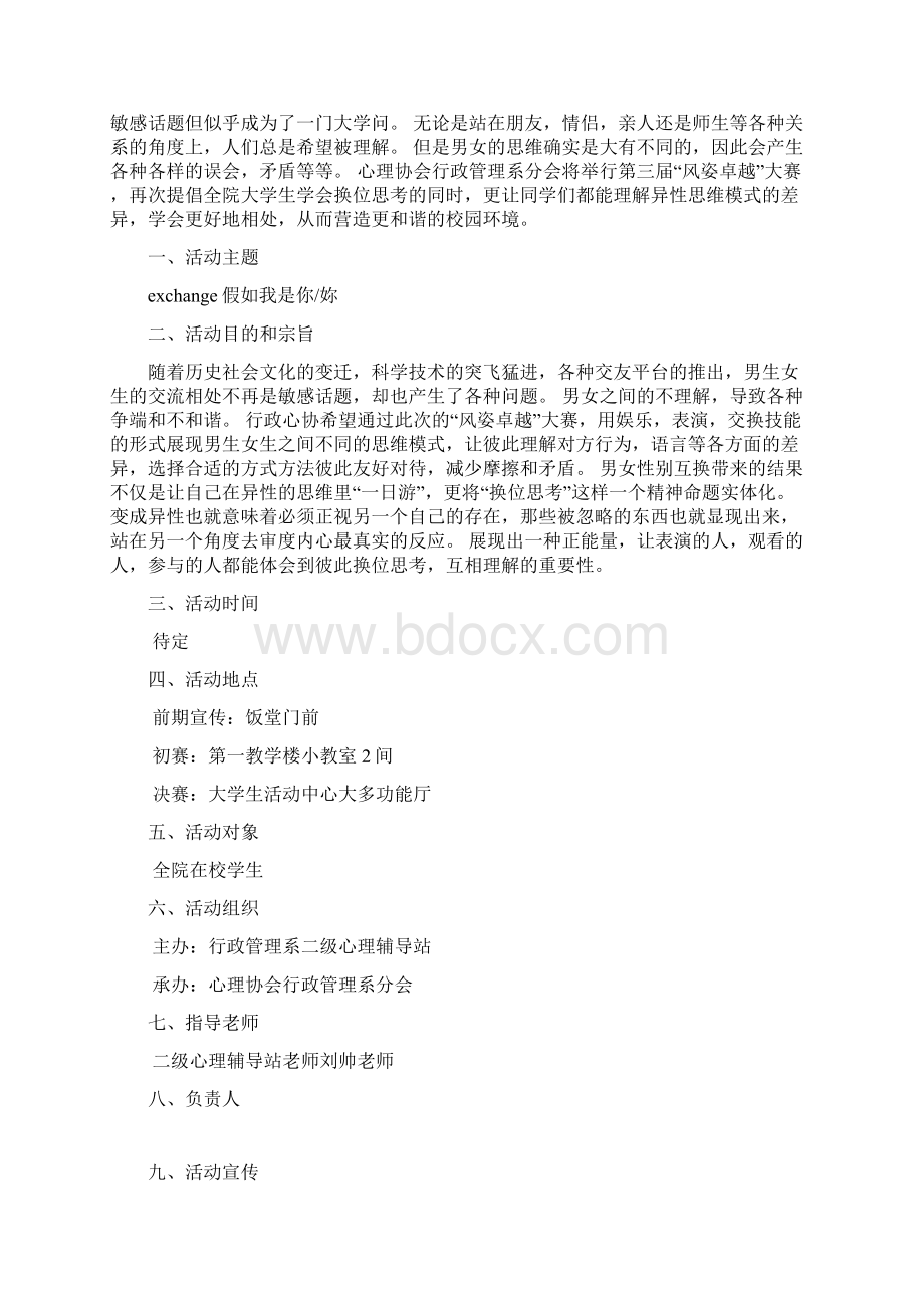 新版风姿卓越校园大赛心理活动策划完整书Word文件下载.docx_第2页