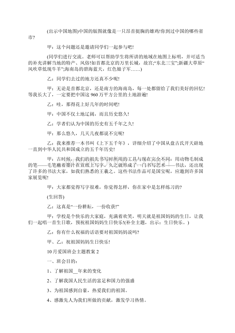 爱国班会主题教案Word格式.docx_第2页