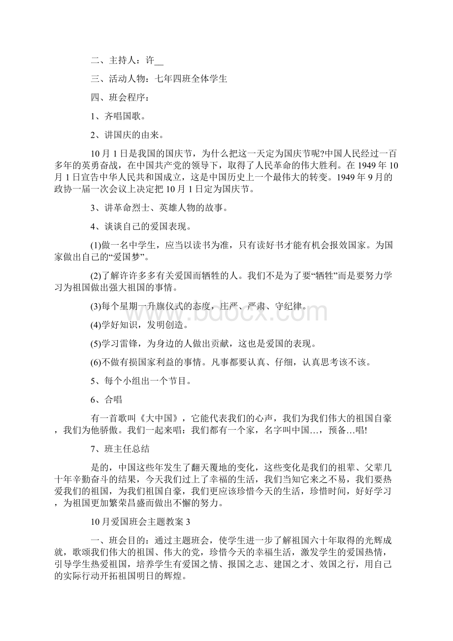 爱国班会主题教案Word格式.docx_第3页