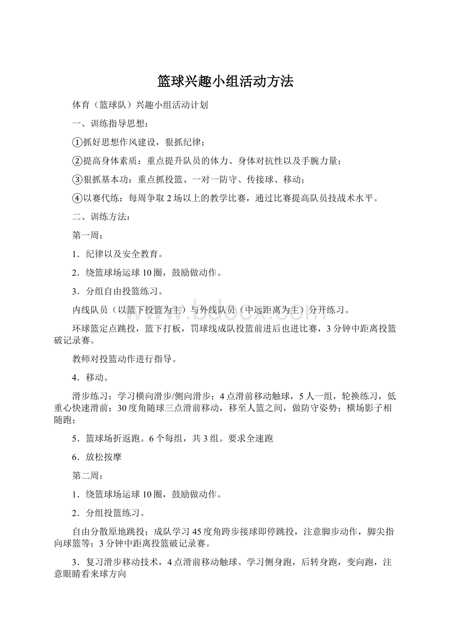 篮球兴趣小组活动方法.docx