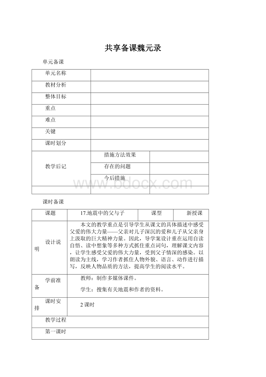 共享备课魏元录Word格式文档下载.docx