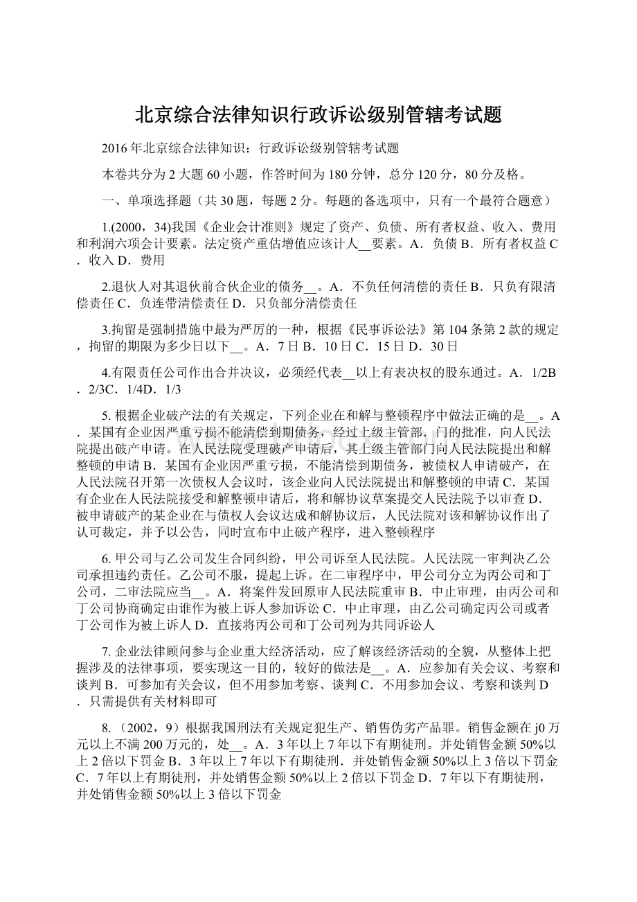 北京综合法律知识行政诉讼级别管辖考试题.docx_第1页