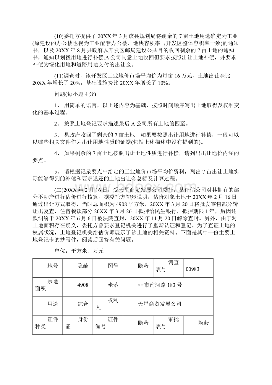 全国土地估价师执业资格考试土地估价案例与报告真题Word格式.docx_第2页