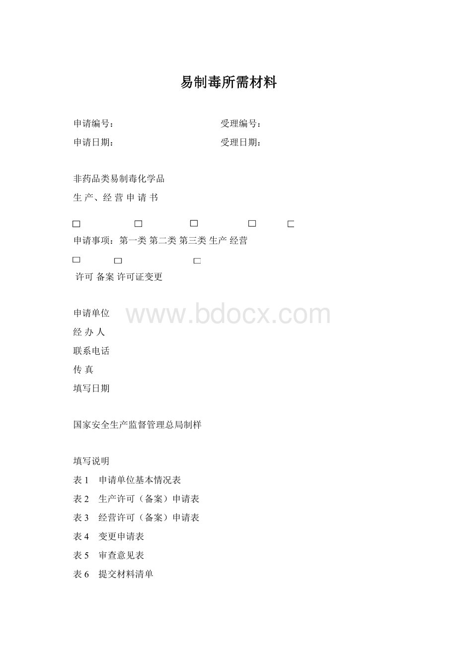 易制毒所需材料.docx