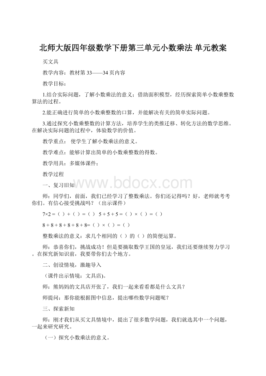 北师大版四年级数学下册第三单元小数乘法单元教案.docx