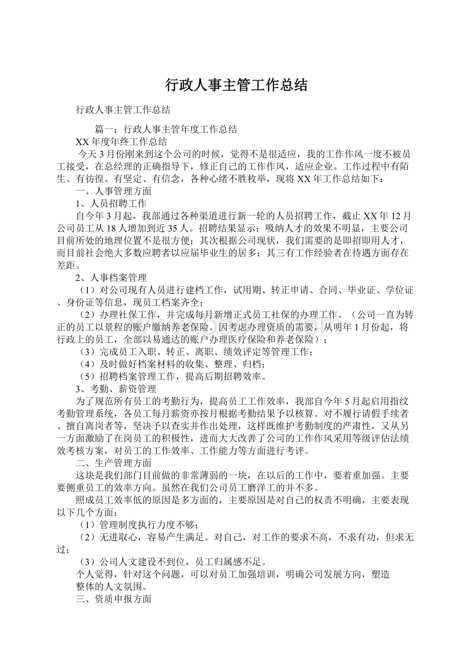 行政人事主管工作总结Word格式文档下载.docx