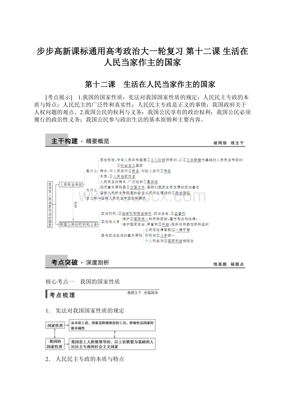 步步高新课标通用高考政治大一轮复习 第十二课 生活在人民当家作主的国家.docx