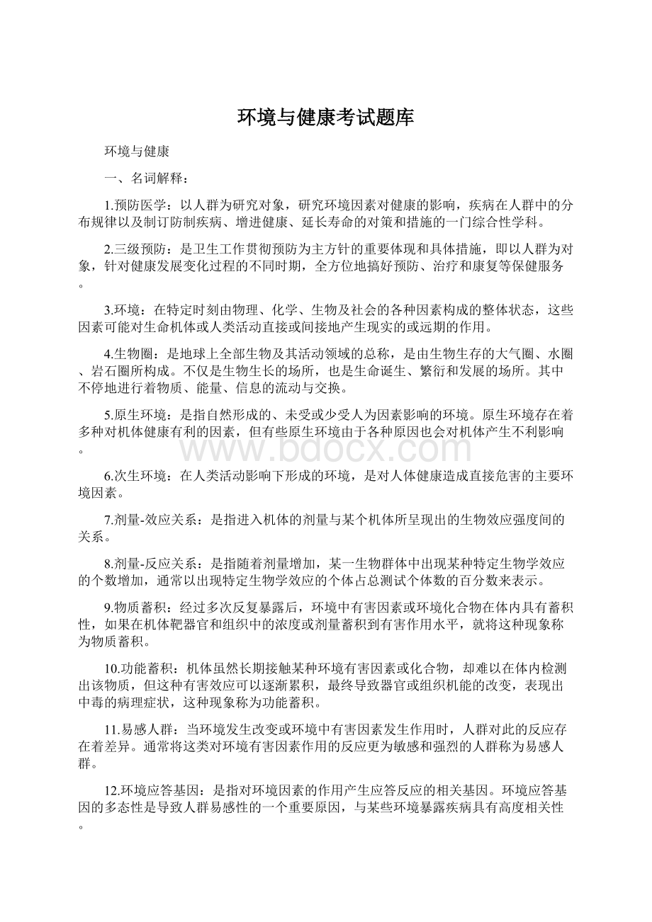 环境与健康考试题库.docx_第1页