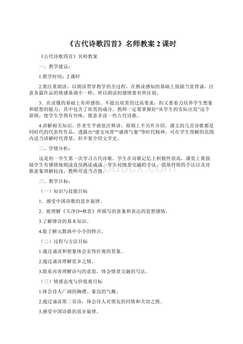 《古代诗歌四首》名师教案2课时.docx