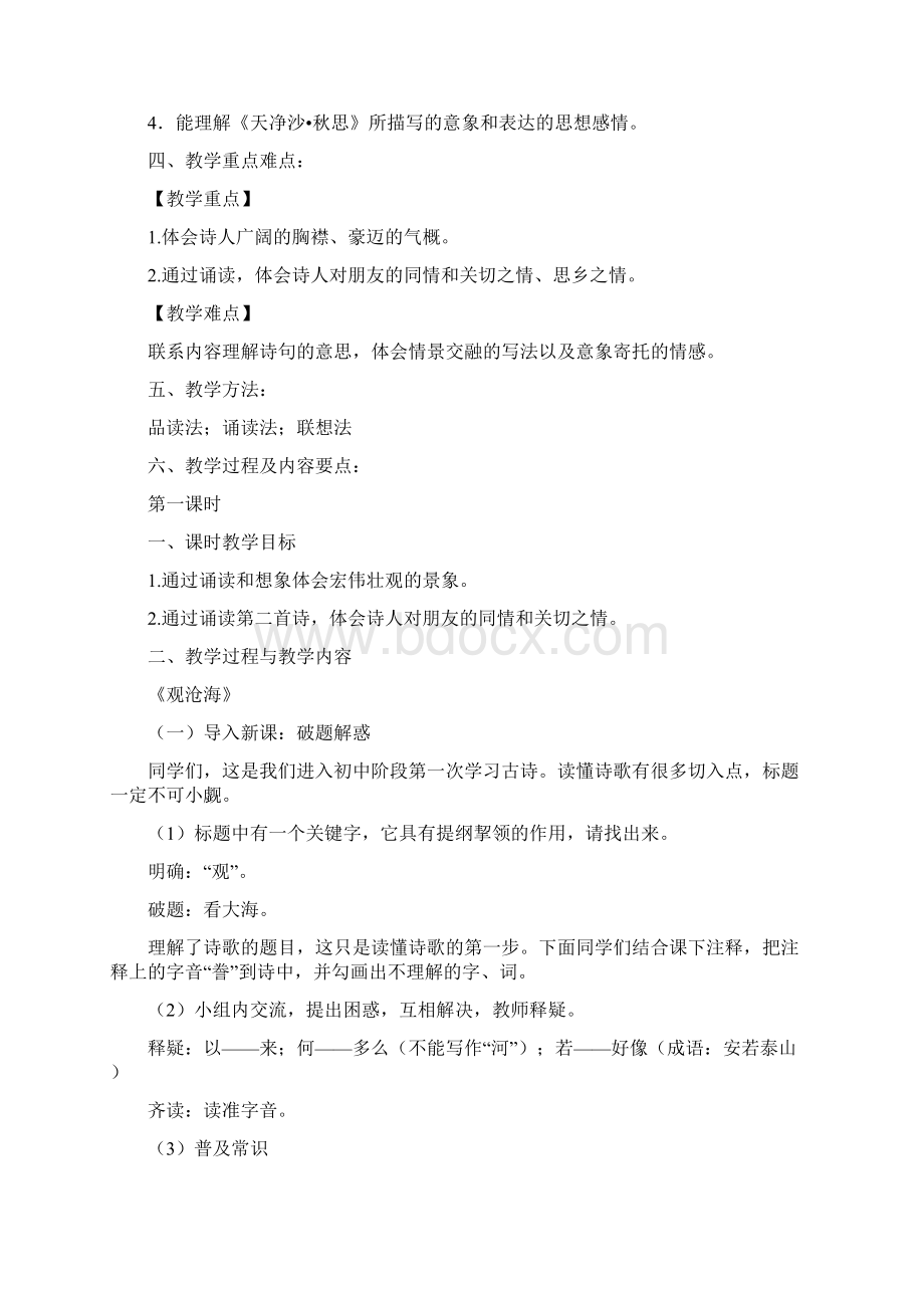 《古代诗歌四首》名师教案2课时Word文档下载推荐.docx_第2页