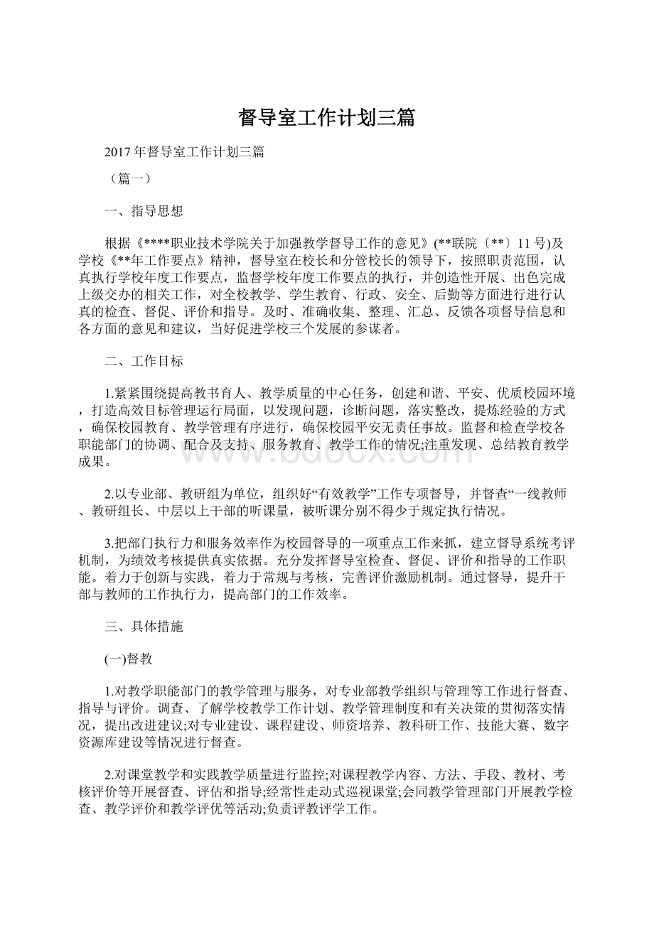 督导室工作计划三篇Word格式文档下载.docx