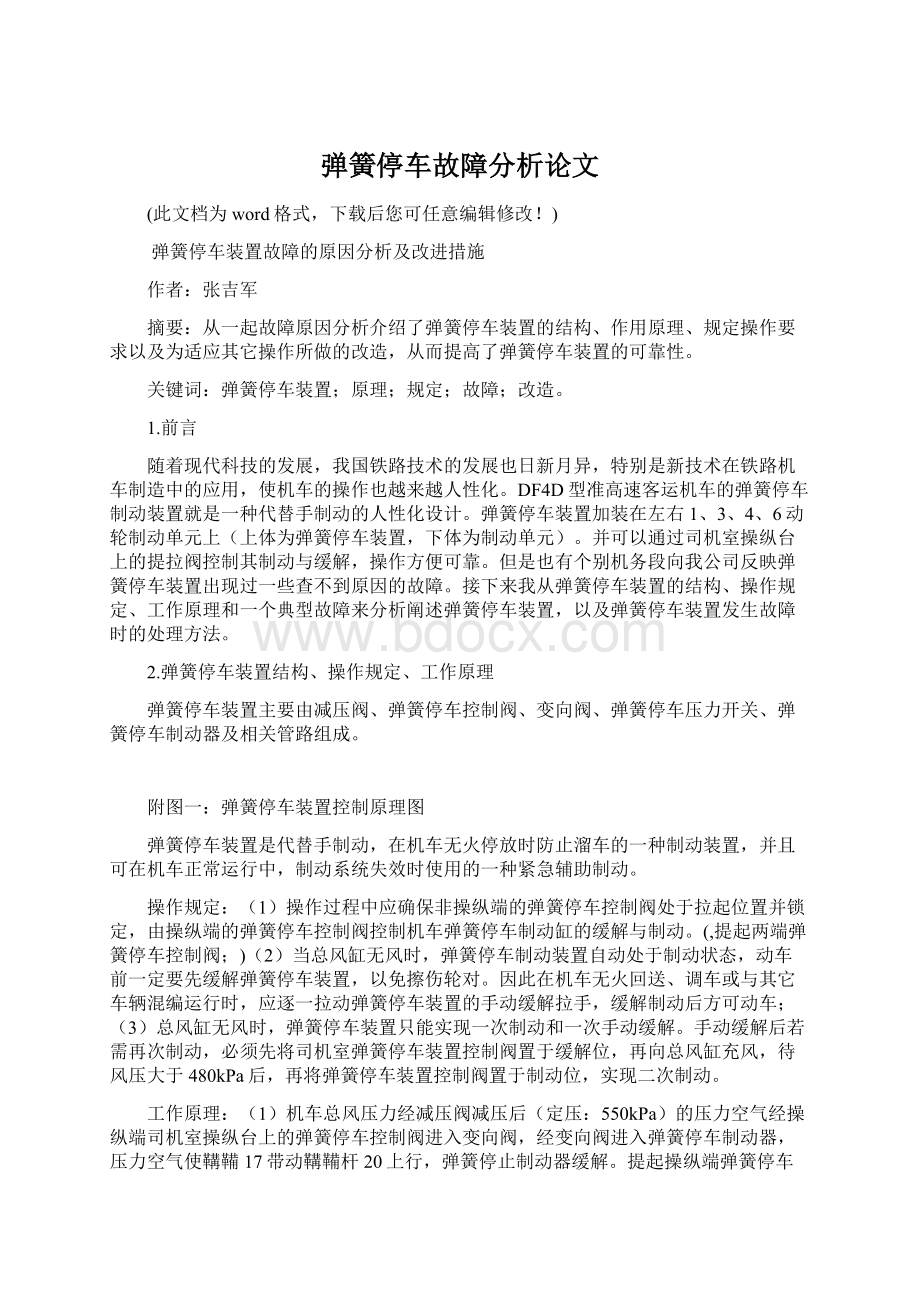 弹簧停车故障分析论文Word文档下载推荐.docx