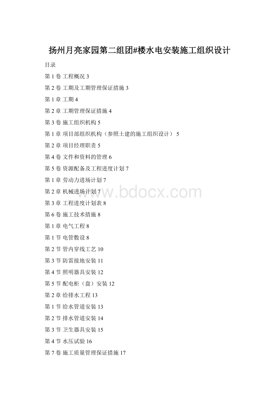 扬州月亮家园第二组团#楼水电安装施工组织设计Word格式文档下载.docx