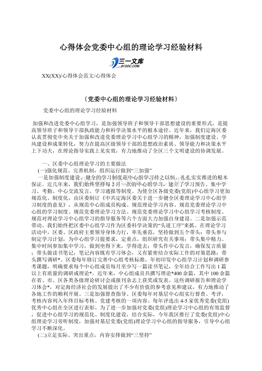 心得体会党委中心组的理论学习经验材料Word格式.docx