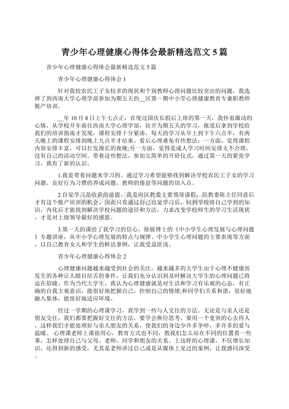 青少年心理健康心得体会最新精选范文5篇.docx_第1页