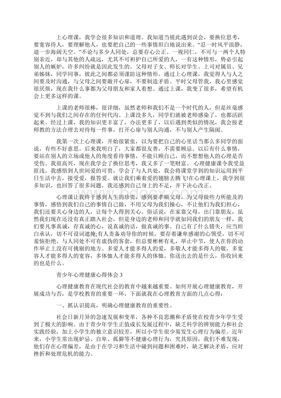 青少年心理健康心得体会最新精选范文5篇.docx_第2页