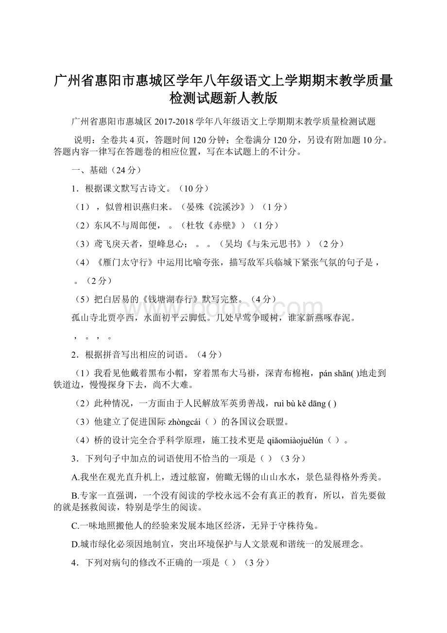 广州省惠阳市惠城区学年八年级语文上学期期末教学质量检测试题新人教版Word格式文档下载.docx