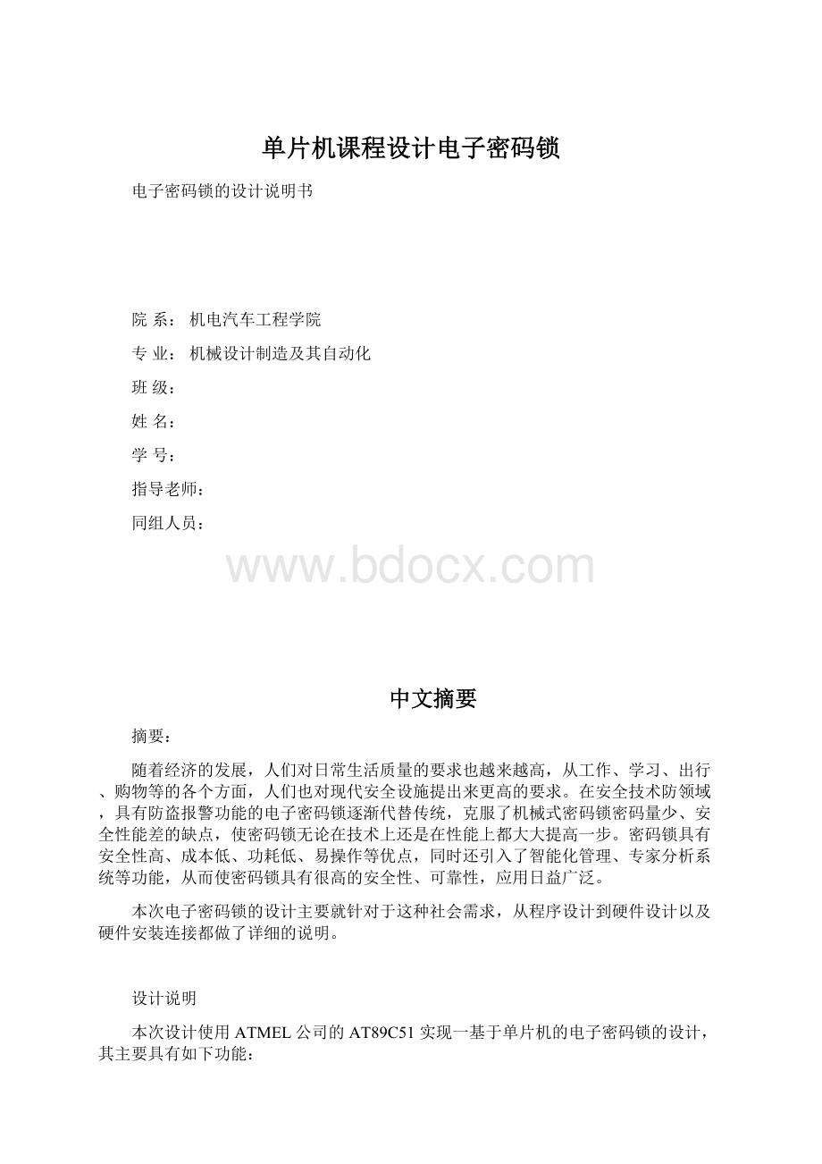 单片机课程设计电子密码锁.docx_第1页