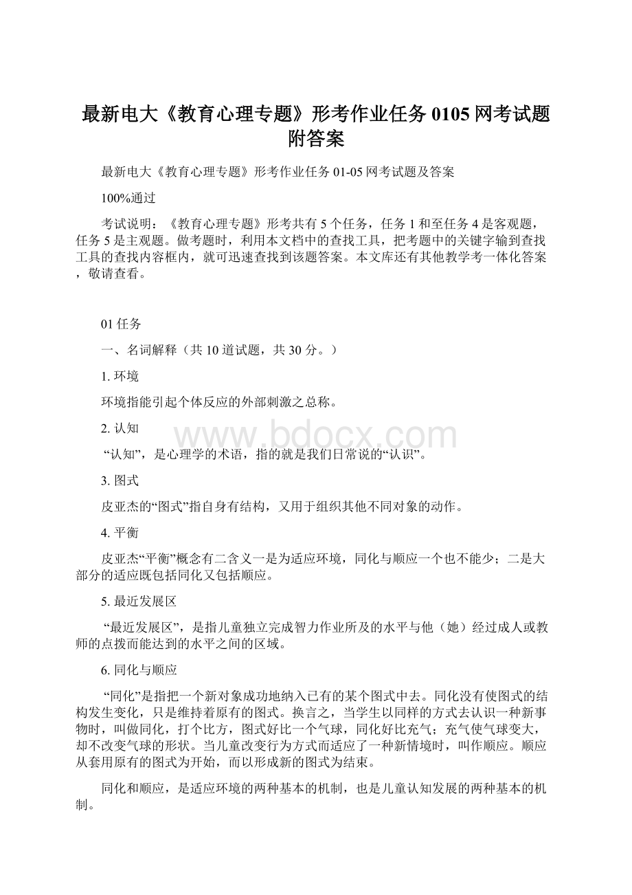 最新电大《教育心理专题》形考作业任务0105网考试题附答案.docx