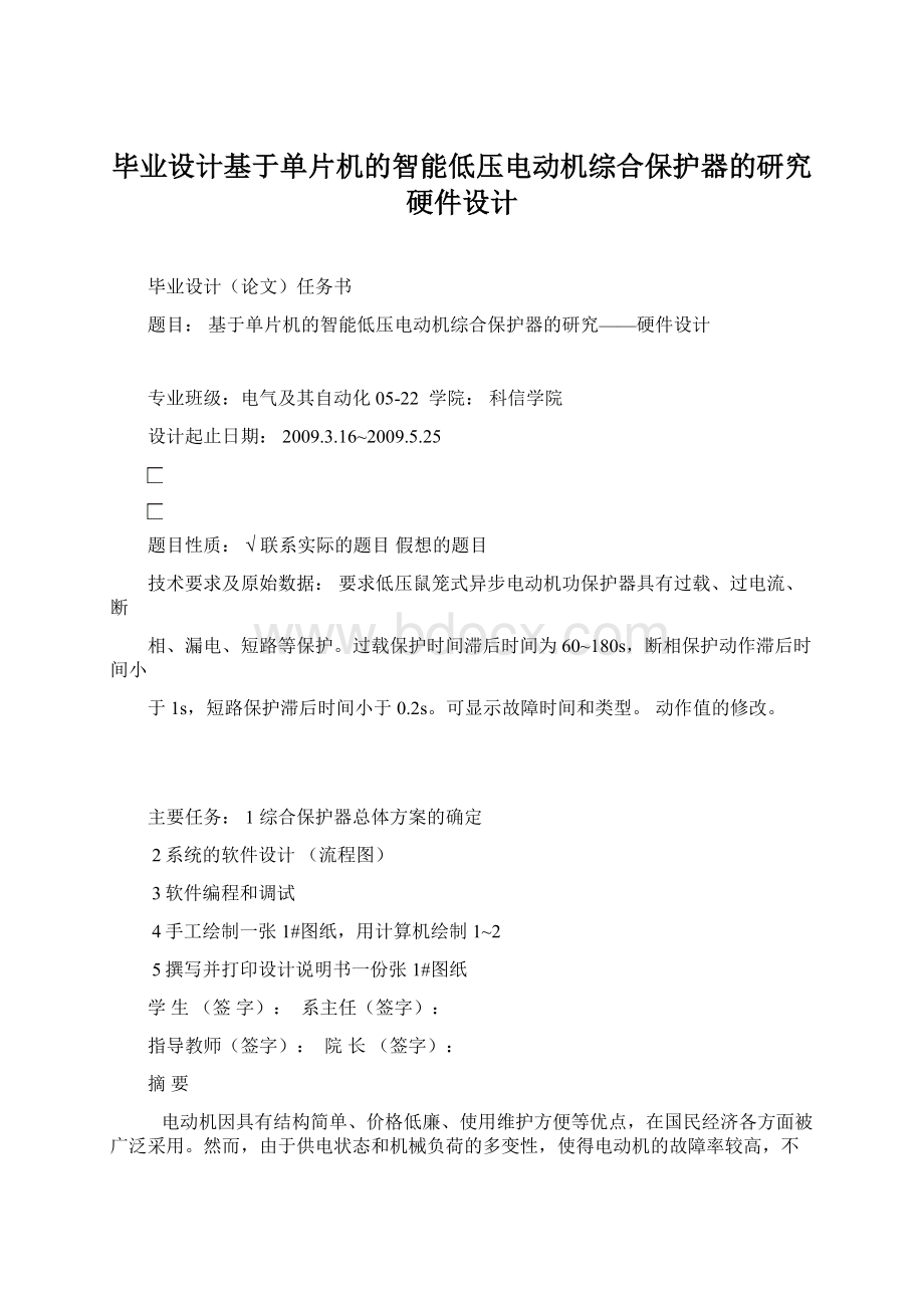 毕业设计基于单片机的智能低压电动机综合保护器的研究硬件设计.docx