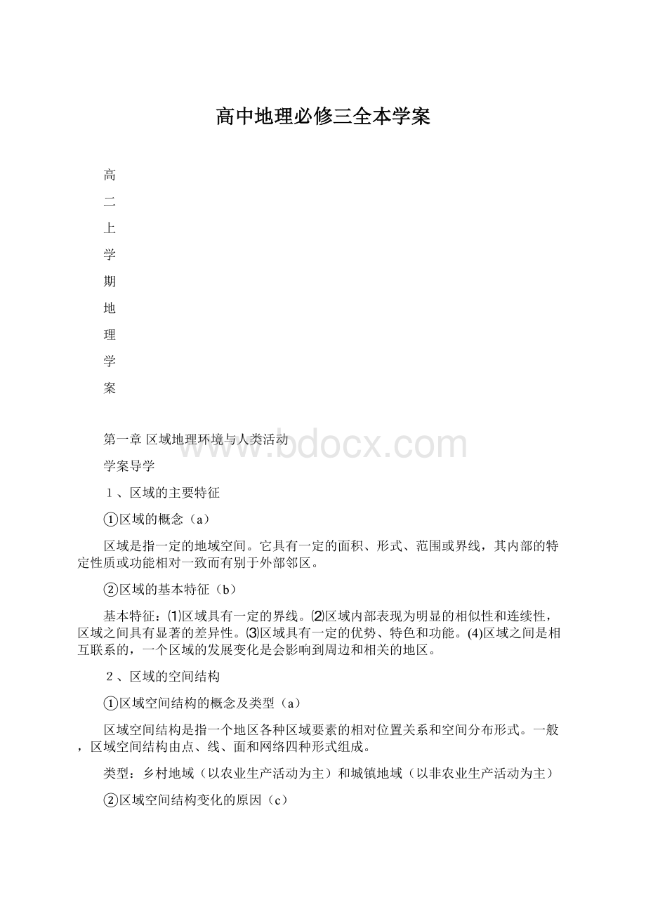 高中地理必修三全本学案.docx