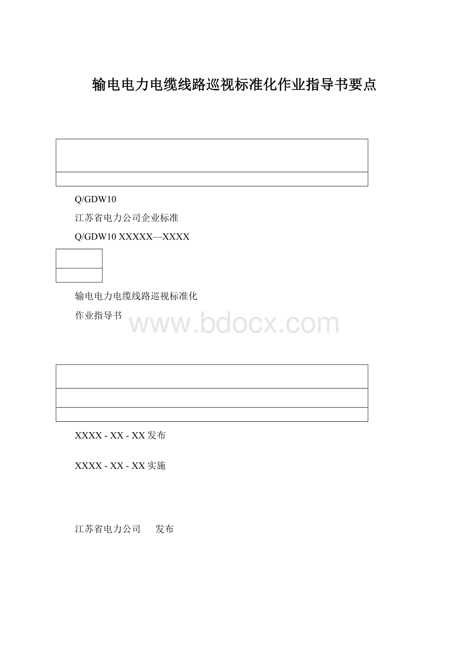 输电电力电缆线路巡视标准化作业指导书要点文档格式.docx