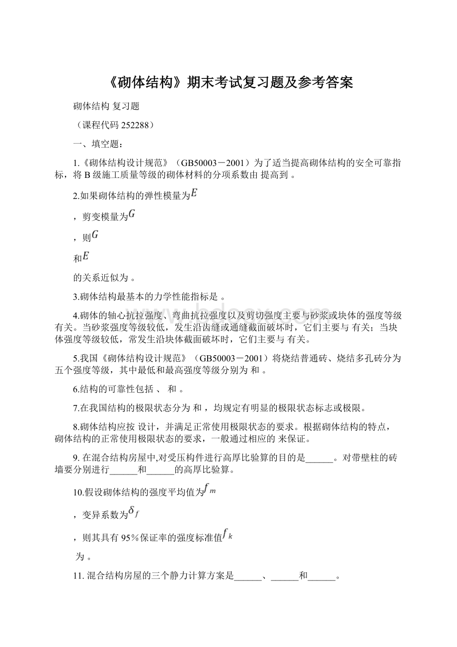 《砌体结构》期末考试复习题及参考答案Word格式.docx