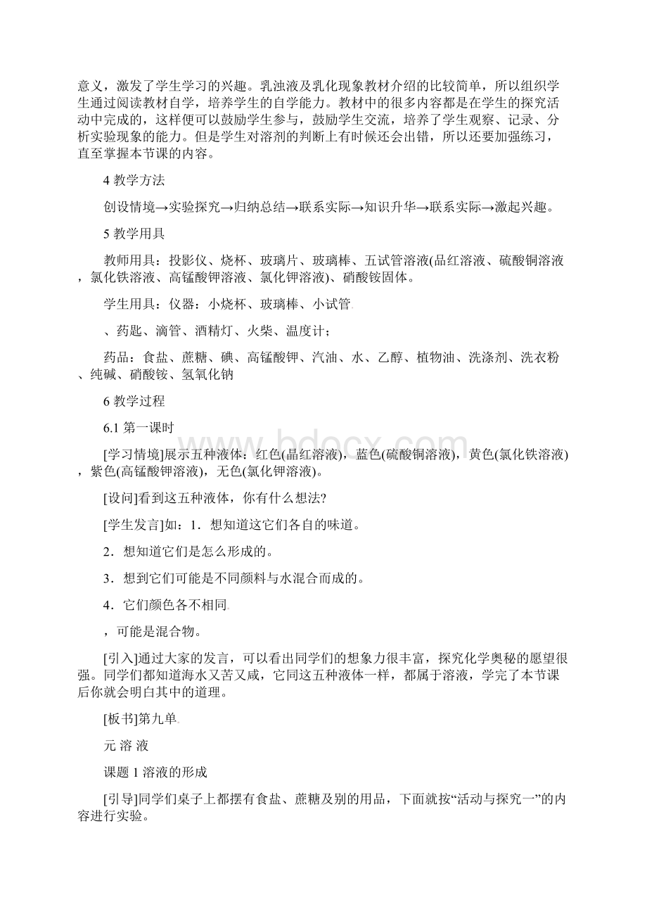 溶液的形成教案人教版化学初三下第九单元91Word文件下载.docx_第2页