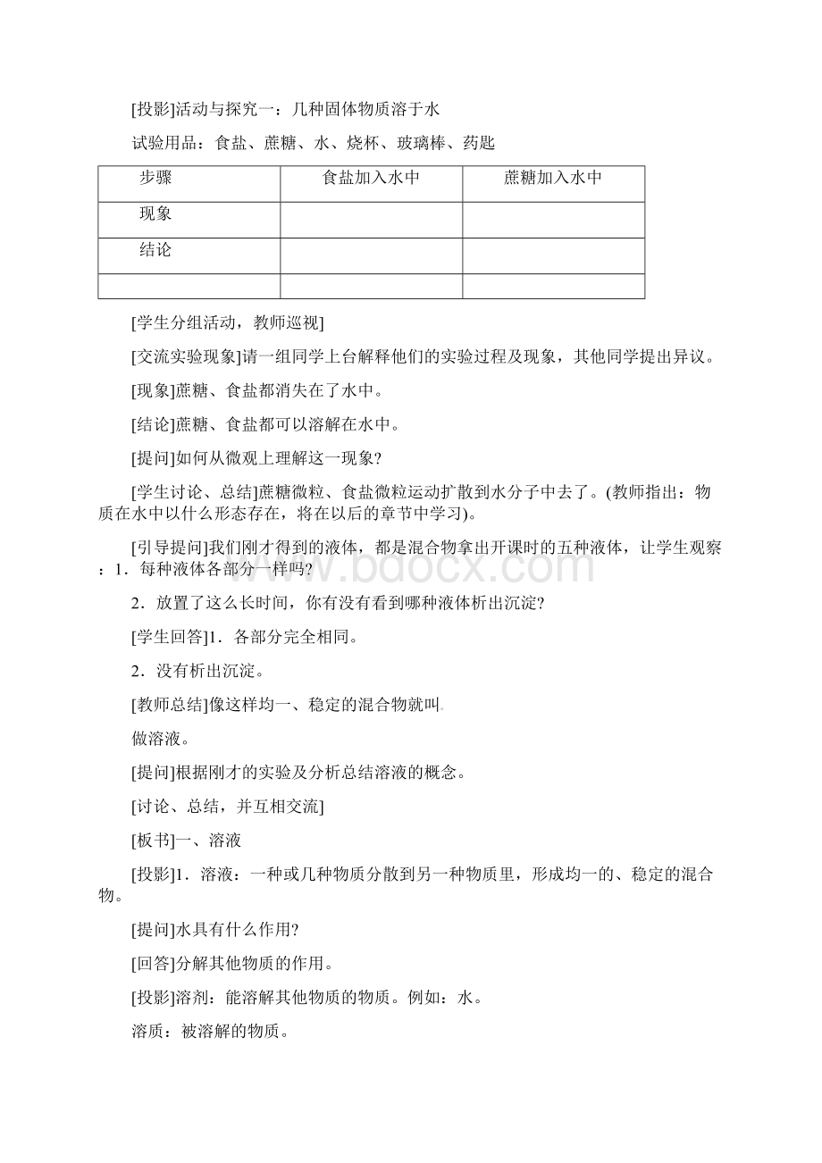 溶液的形成教案人教版化学初三下第九单元91Word文件下载.docx_第3页