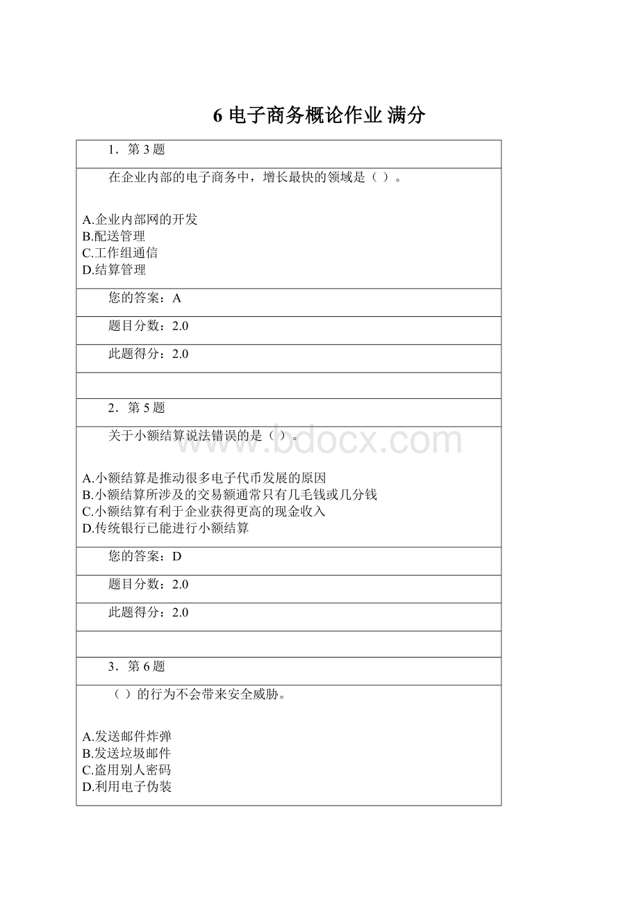 6 电子商务概论作业 满分Word文档下载推荐.docx_第1页