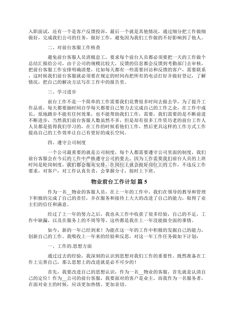 物业前台工作计划6篇.docx_第3页