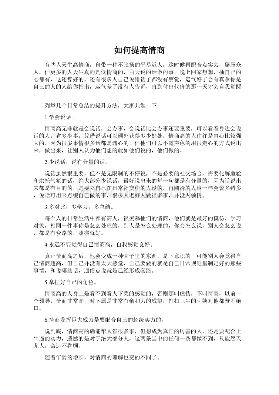 如何提高情商.docx_第1页