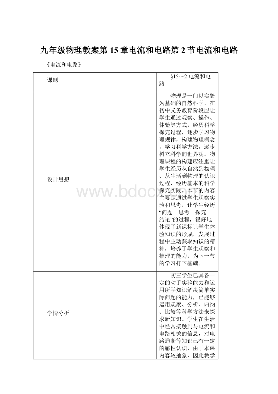 九年级物理教案第15章电流和电路第2节电流和电路.docx