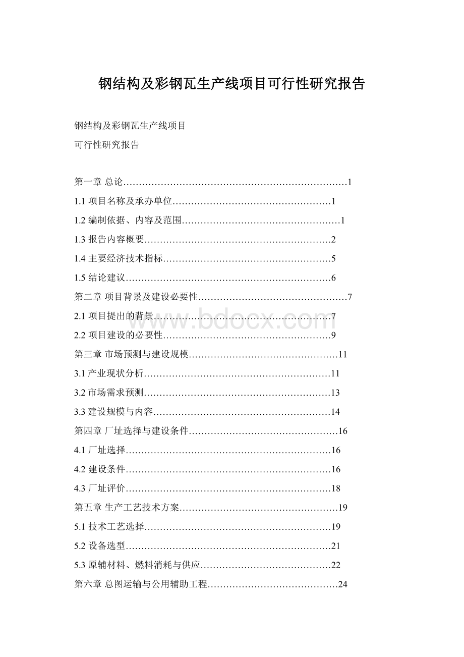 钢结构及彩钢瓦生产线项目可行性研究报告Word文档下载推荐.docx_第1页