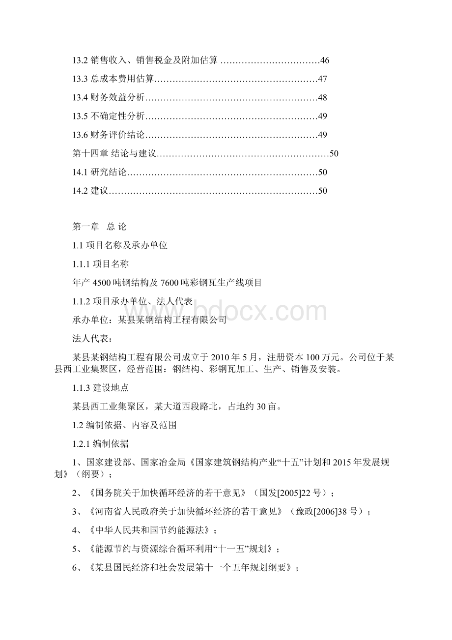 钢结构及彩钢瓦生产线项目可行性研究报告.docx_第3页