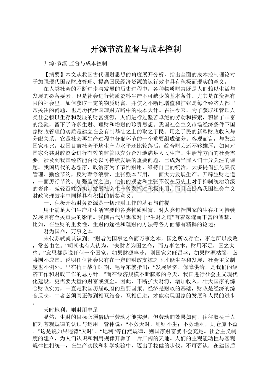 开源节流监督与成本控制Word文件下载.docx