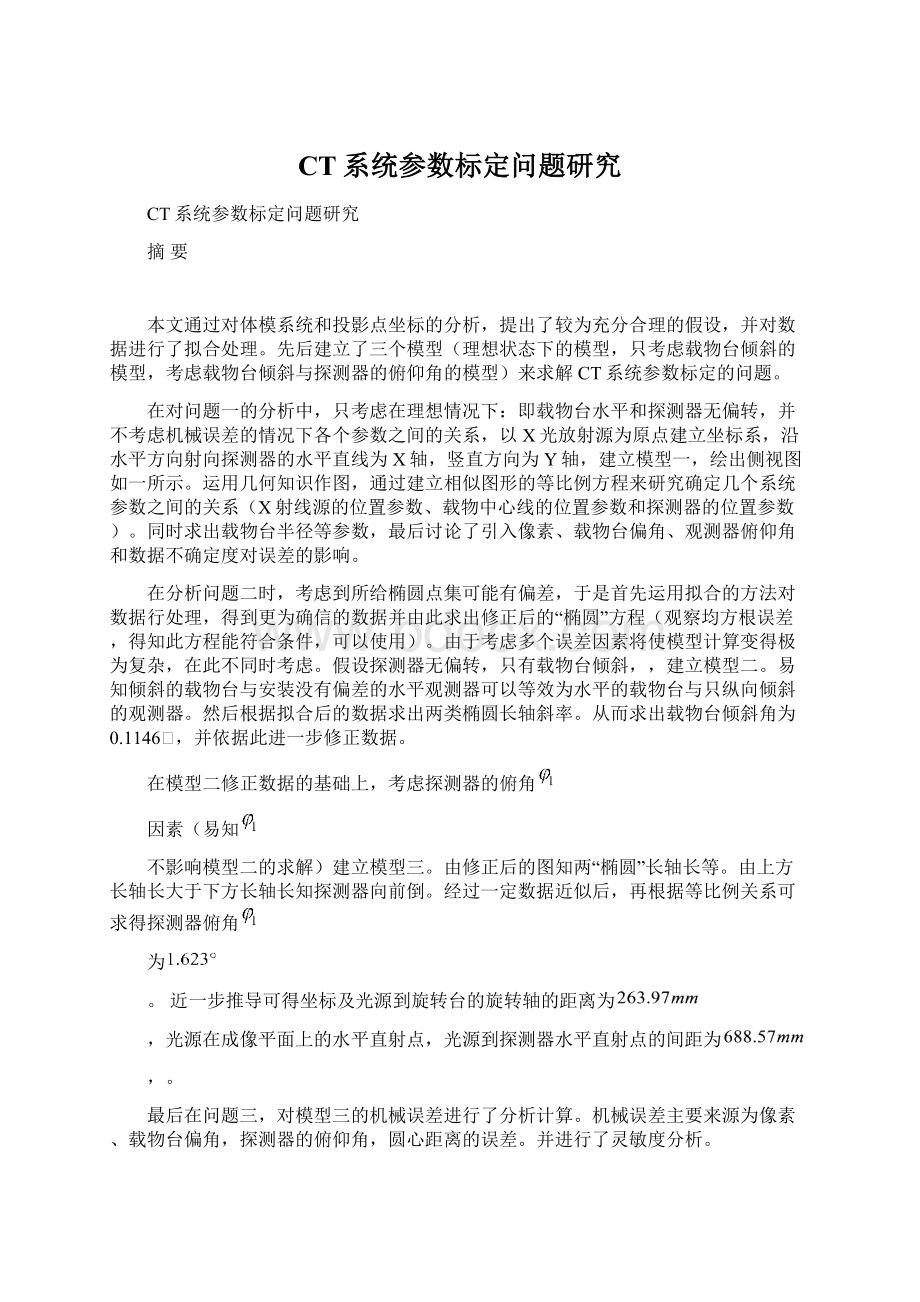 CT系统参数标定问题研究.docx_第1页